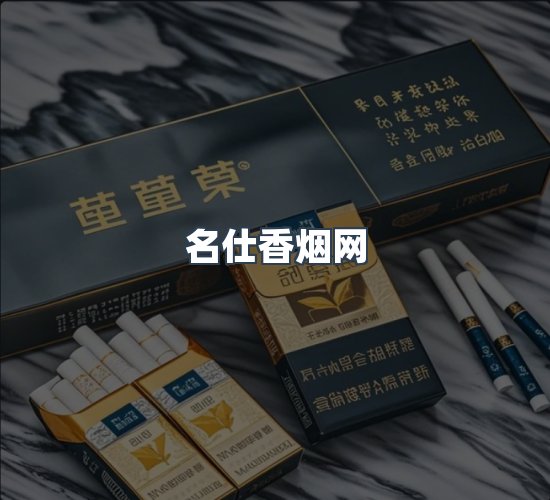 关于名仕香烟网